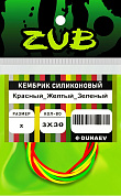 Кембрик силиконовый ZUB 1-2мм (3х30см) красный,жёлтый, зелёный
